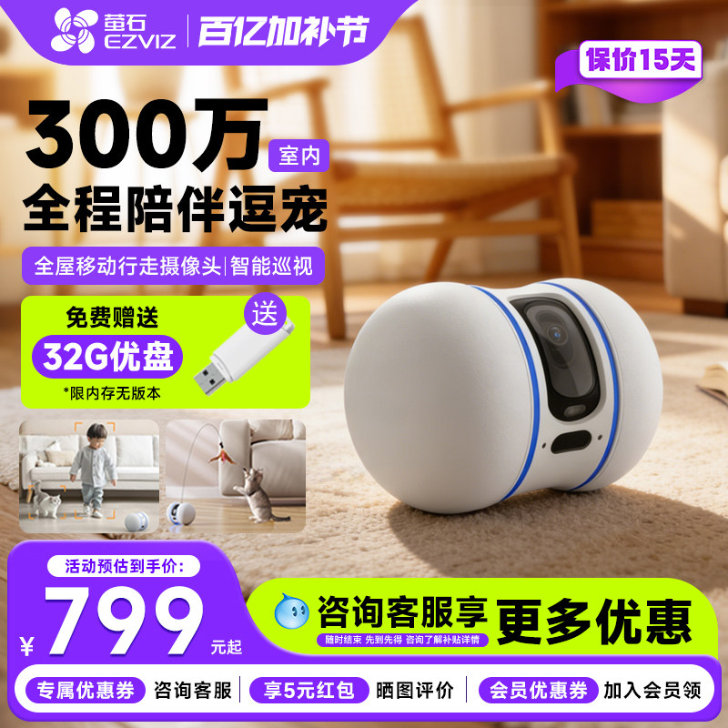 萤石云TAMO智能移动摄像头全屋行走移动无线家用手机语音对讲高清300万2K远程操控宠物监控看护摄像机器人