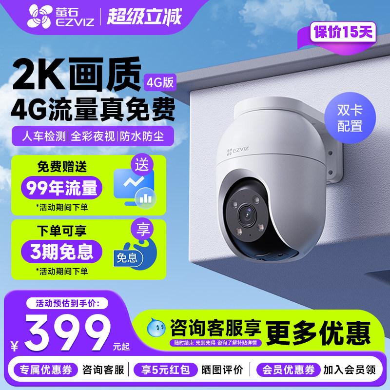 萤石云C8c终身免流量监控摄影头家用手机远程高清全彩夜视4G莹石