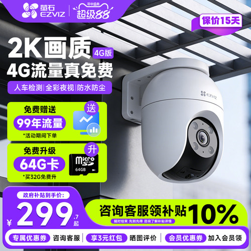 萤石官方旗舰店C8c4G摄像头