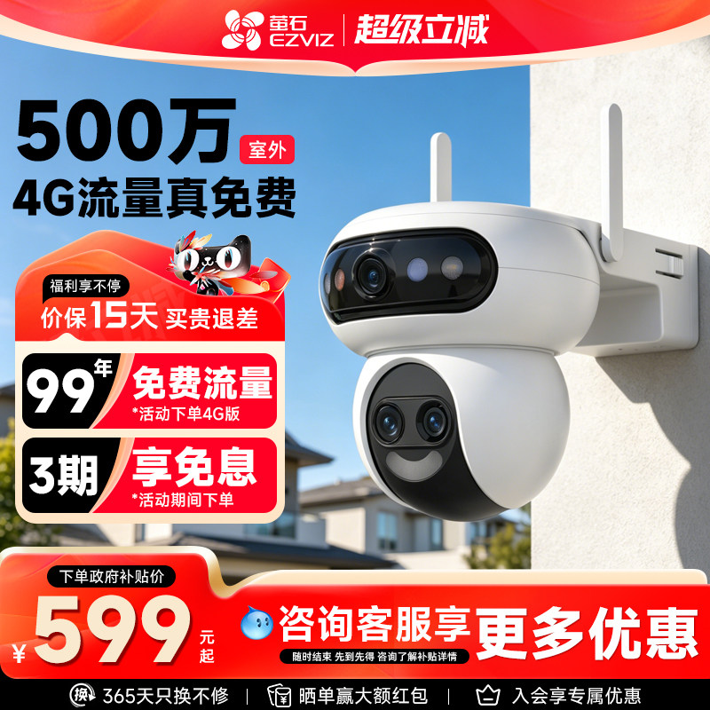 萤石云H90f室外4G终身免流摄像头