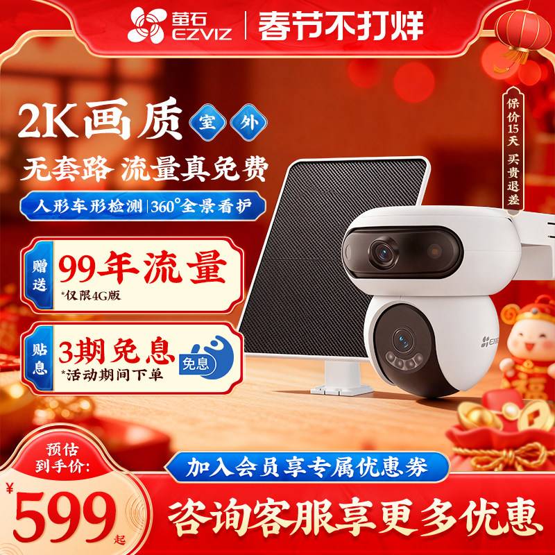 萤石HB90家用室外监控太阳能供电摄像头终身免流360云台高清户外