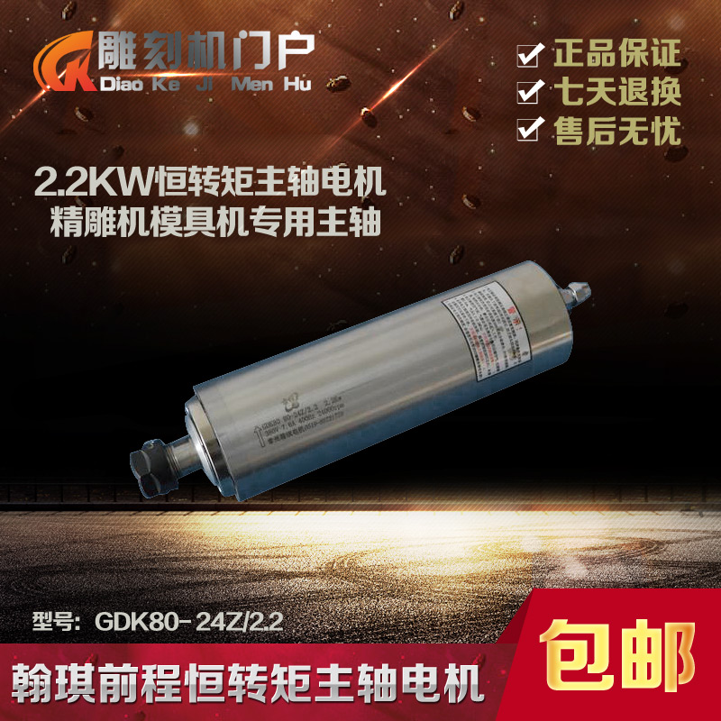 翰琪公司前程牌水冷主轴电机，80直径2.2KW模具电主轴，GDK80-24Z/2.2。整机质保一年，轴承质保半年。