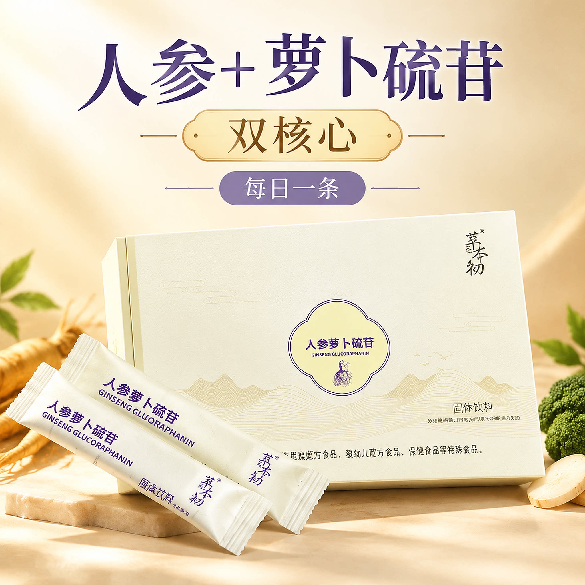 美罗人参萝卜硫苷（固体饮料）膳食营养补充剂营养食品