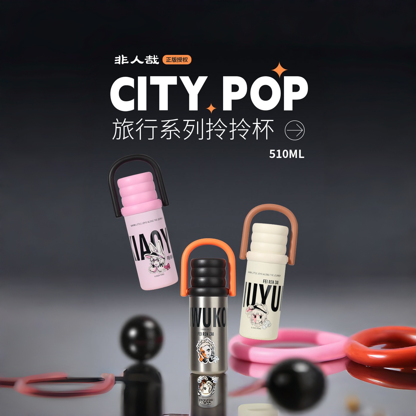 CITY.POP旅行系列510ML保温杯