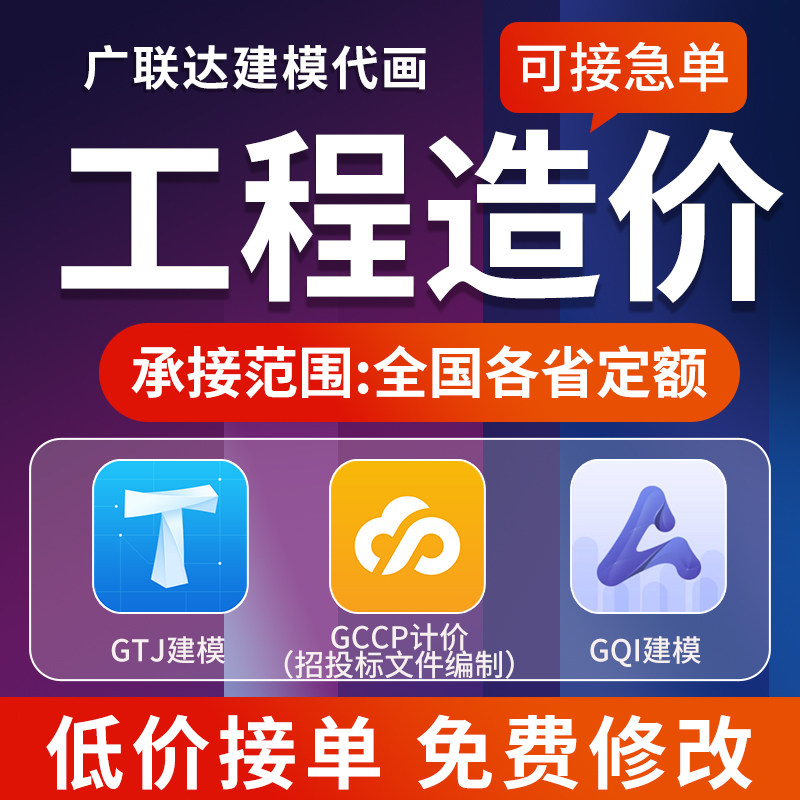 广联达建模代画土建算量GTJ代做GQI安装施工组织设计GCCP云计价