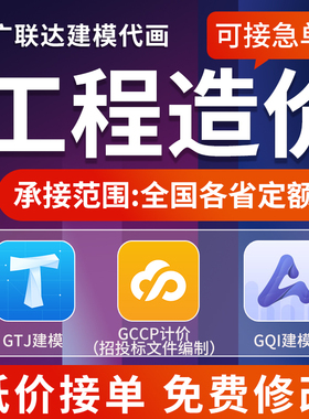 广联达建模代画土建算量GTJ代做GQI安装施工组织设计GCCP云计价