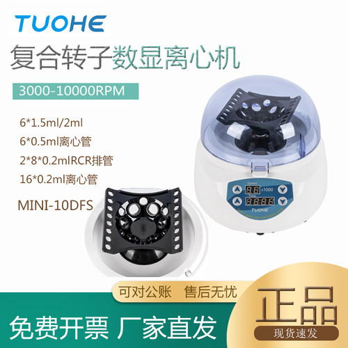 迷你数显离心机PCR血清分离拓赫