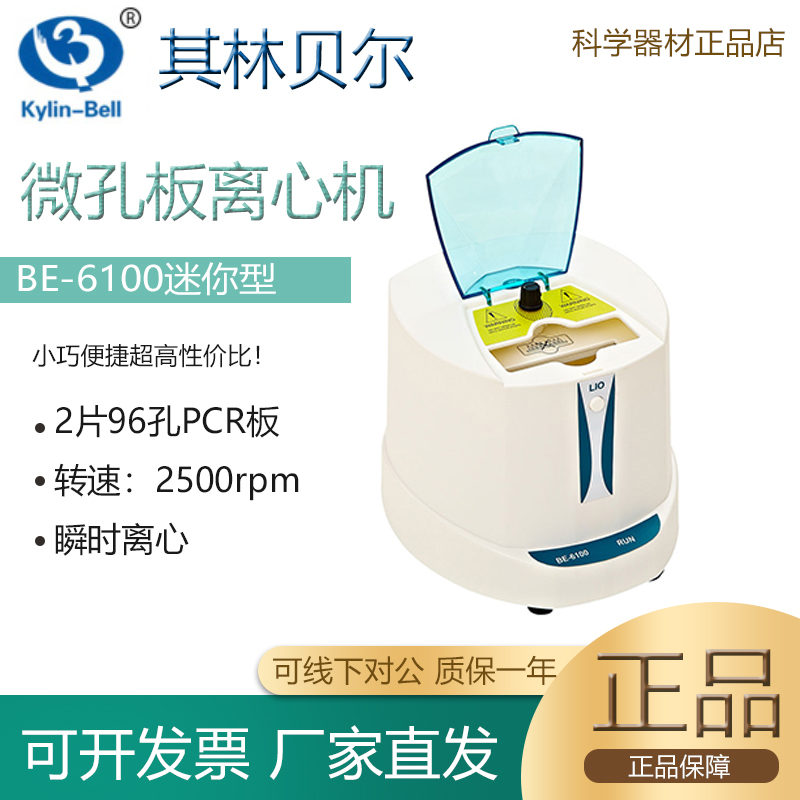 96孔板微孔板离心机BE-6100