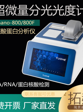 超微量分光光度计Tnano-800紫外荧光核酸蛋白DNA/RNA浓度测定