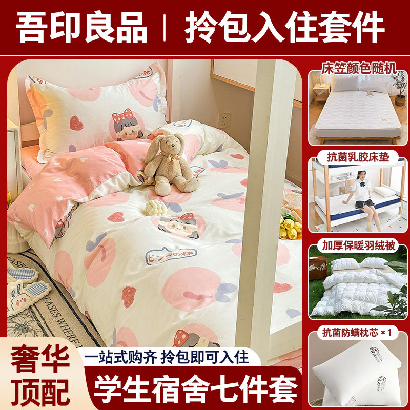大学生奢华全棉7件套羽绒被6斤（含乳胶床垫）宿舍床上用品全套