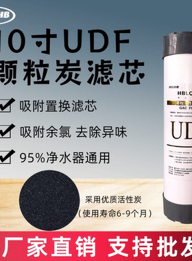 HBLQHB家用10寸UDF颗粒碳滤芯