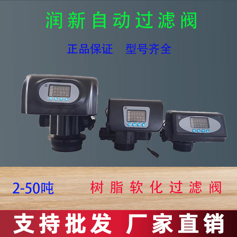 润新全自动控制阀手动阀过滤阀