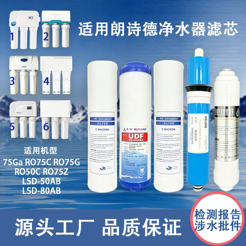适配朗诗德RO50/75通用滤芯