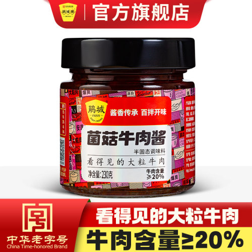 下饭酱鹃城牌菌菇牛肉