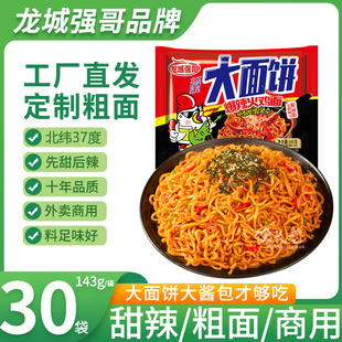 方便面速食甜辣粗面干拌面商用整箱 龙城强哥火鸡面143g大份量袋装