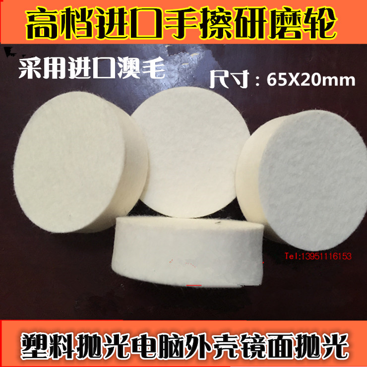 进口澳毛平面羊毛轮 毛毡轮 手擦羊毛轮 塑料抛光.电脑外壳抛光轮高性价比高么？