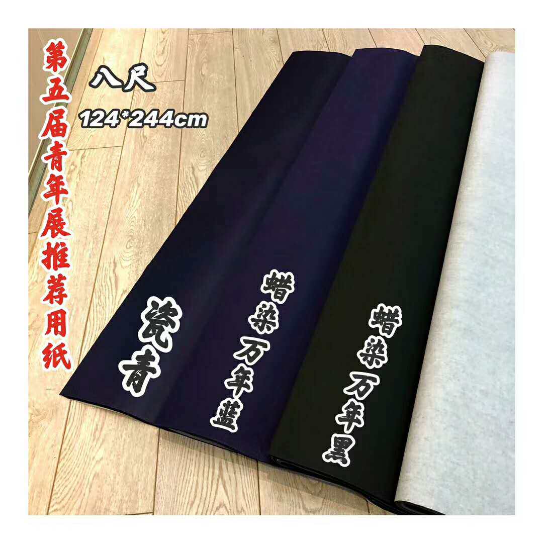 正八尺蜡染万年黑万年蓝宣纸参展国展宣纸金墨汁白墨汁书法用宣纸