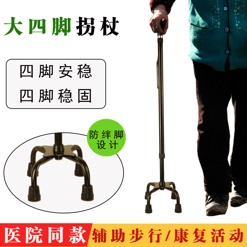 大四脚拐杖伸缩轻便四爪捌仗