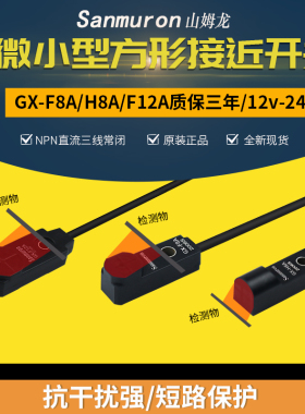 微型电感式检测金属感应接近开关三线npn传感器GX-F8A/H8A/F12A/B