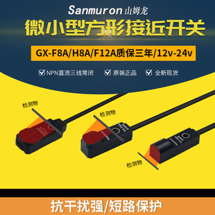 微型电感式检测金属感应接近开关三线npn传感器GX-F8A/H8A/F12A/B