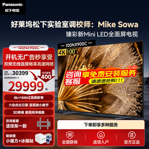 松下NX900C100英寸巨幕MiniLED