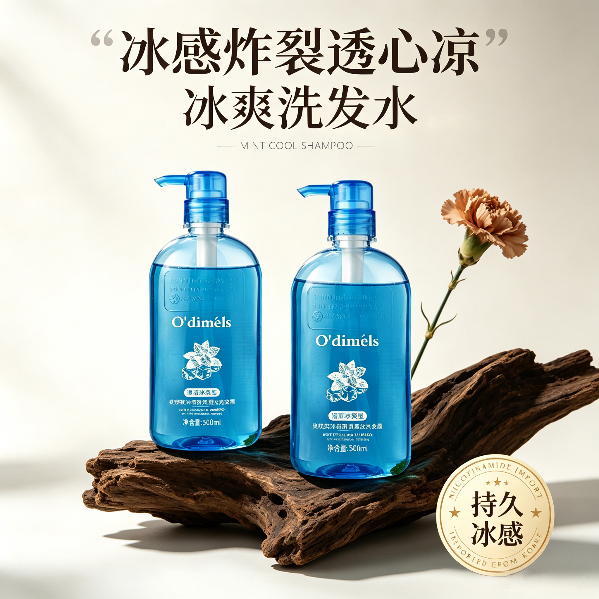 奥荻美冰爽薄荷蓬松持久清香洗发