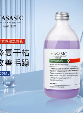 正品MASASIC玛萨仕克补水保湿洗发乳水改善毛躁修复干枯受损分叉