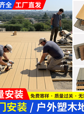塑木地板户外铝合金地板塑木户外地板露台地面铺设木塑板室外庭院