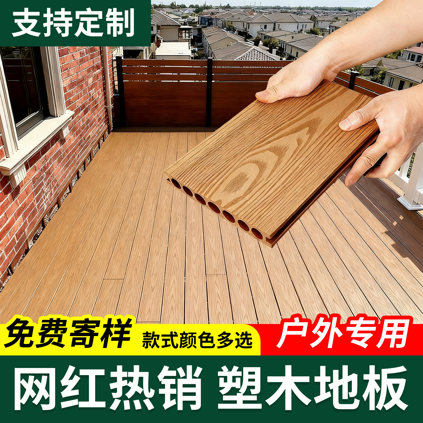 塑木地板户外庭院阳台别墅露台