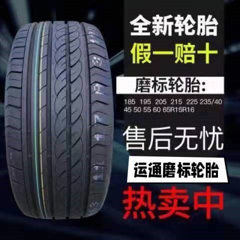 全新汽车轮胎库存胎轿车轮胎185195205/215/225/50556065R1415161