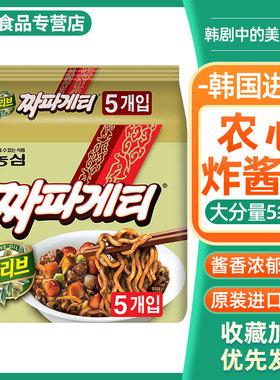 韩国进口农心炸酱面140g*5袋 韩式拉面泡面 传统酱黑色拌面方便面