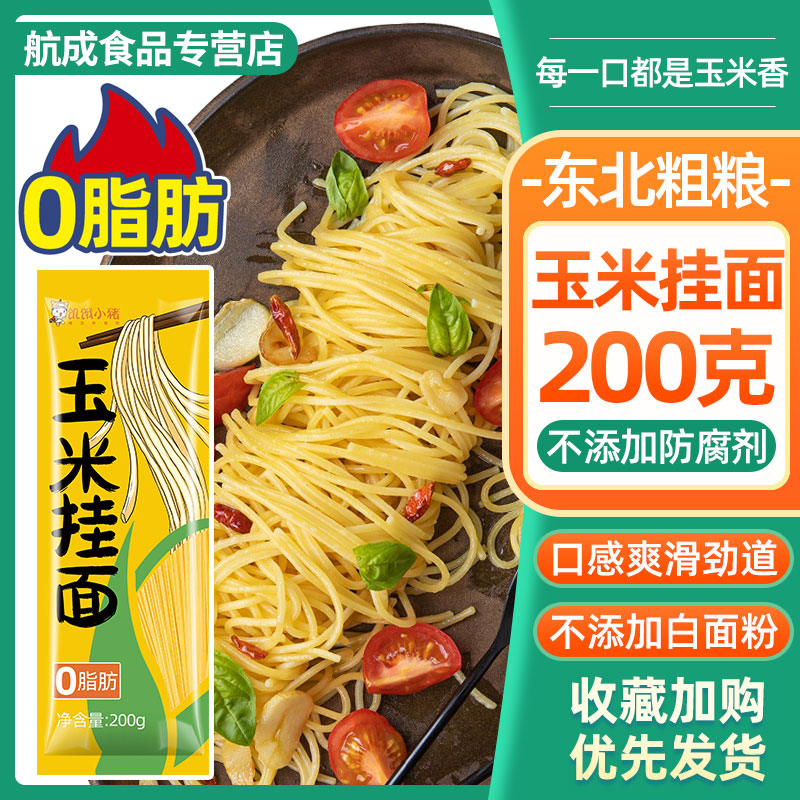 饥饿小猪国产玉米面条0脂肪