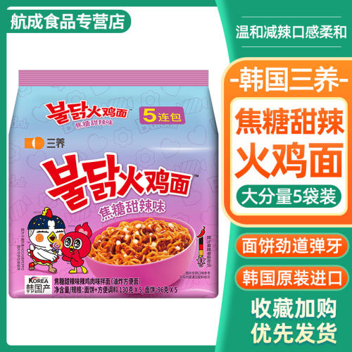Samyang韩国进口三养火鸡面新品焦糖味韩式焦糖甜辣火鸡爆辣拌面