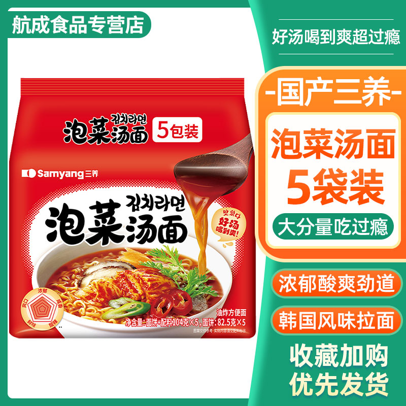 三养国产泡菜汤面袋装辣白菜泡面韩式风味速食拉面泡菜味方便面