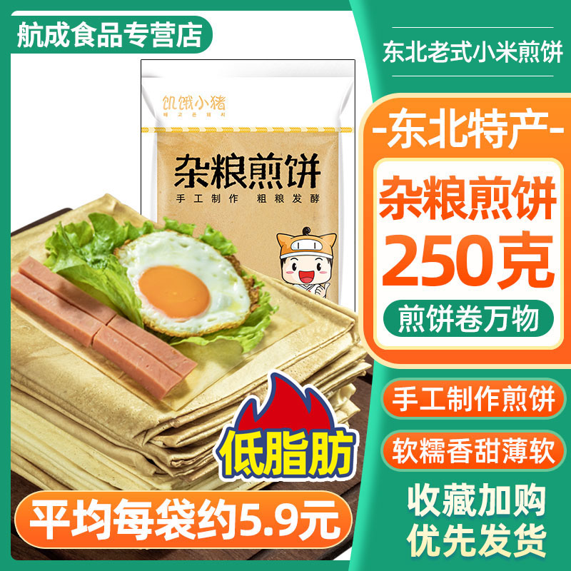 东北特产250g老式杂粮煎饼