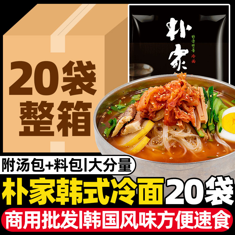 朴家小麦冷面正宗东北大冷面朝鲜凉面延吉韩式速食整箱批发