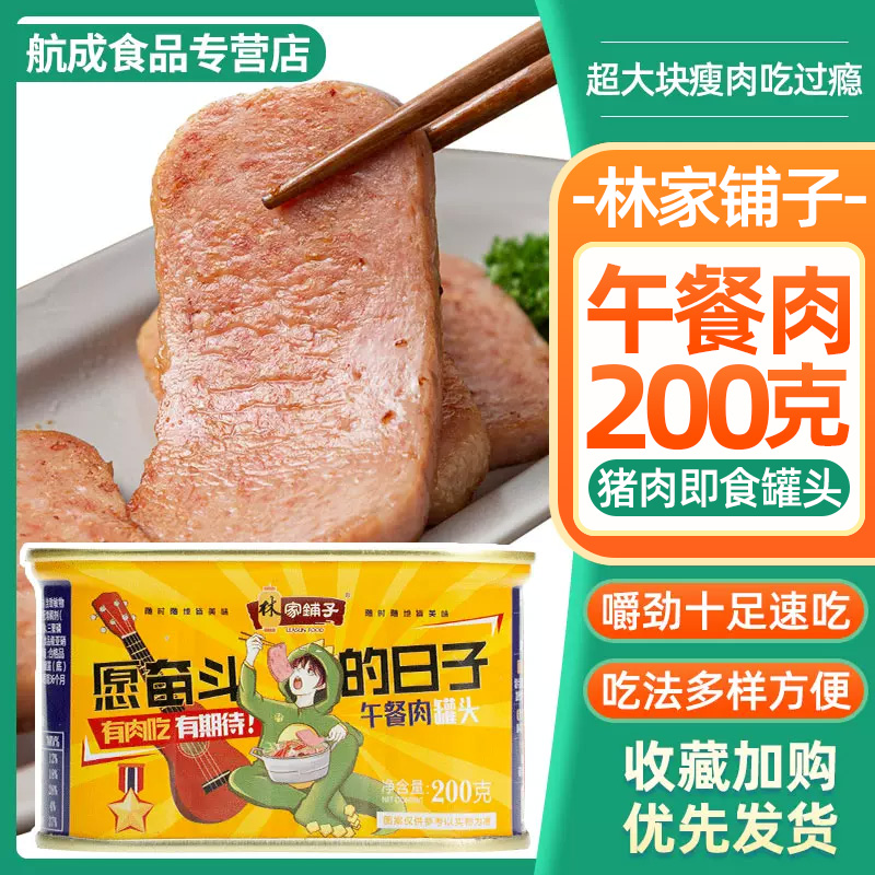 林家铺子猪肉午餐肉200g早餐搭配