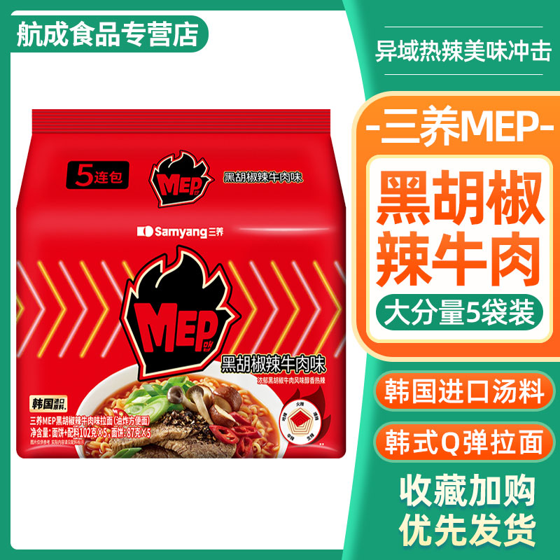 三养MEP黑椒辣牛肉汤面速食拉面黑胡椒牛肉味泡面夜宵方便面5连包