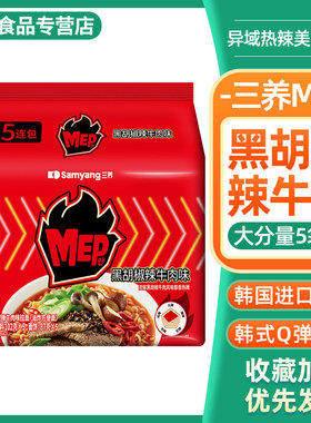 三养MEP黑椒辣牛肉汤面速食拉面黑胡椒牛肉味泡面夜宵方便面5连包