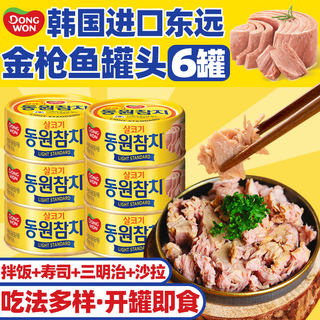 东远韩国金枪鱼罐头100g*6 即食海鲜油浸吞拿鱼罐头沙拉寿司食材