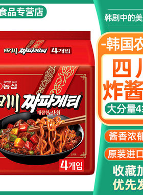 韩国进口农心四川炸酱面137g*4袋 辣味干拌面黑丝杂酱面速食煮面