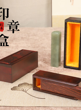 红木印章盒实木收纳盒收藏盒