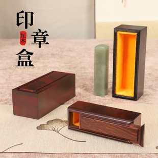 红木印章盒红酸枝玉器收纳盒便携式单个书画书法印章收藏盒小木盒