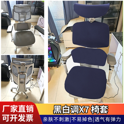 适合黑白调X7人体工学椅套