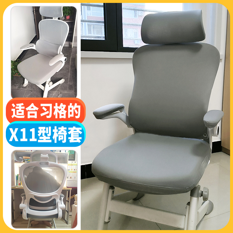 适合习格X11学习椅套学生电脑椅套通用弹力人体工学护腰坐姿椅套