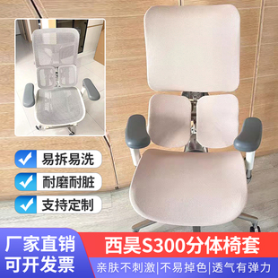 西昊S300电脑椅套人体工学工程椅套通用办公座椅套护腰椅保护套