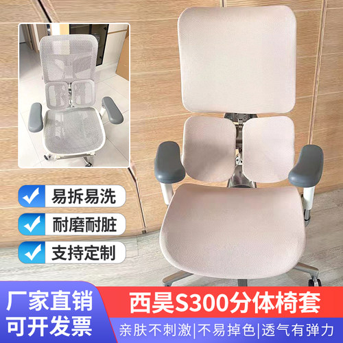适用西昊S300电脑椅人体工学椅套