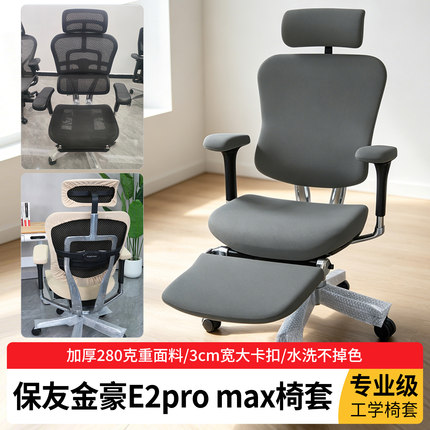 保友金豪e2pro椅套人体工学办公电脑椅子套罩金豪E2max坐垫套通用