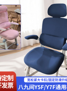 适用八九间Y5F Y7F元气椅子套青少年初高中人体工学电脑椅座套罩