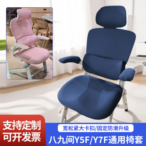 适用八九间Y5FY7F椅子套可定制
